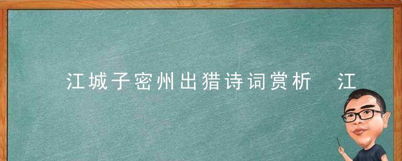江城子密州出猎诗词赏析 江城子密州出猎的原文